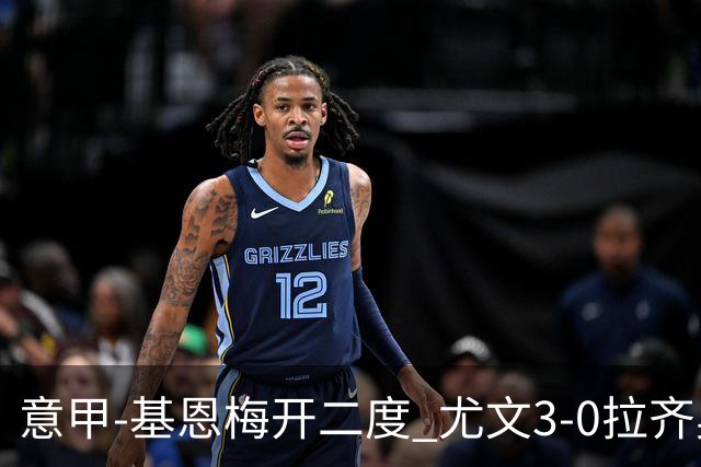 意甲-基恩梅开二度 尤文3-0拉齐奥力夺6连胜进前3
